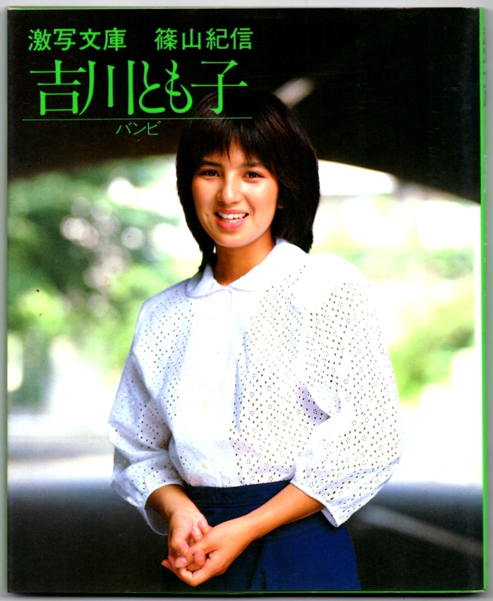 激写文庫 吉川とも子写真集 バンビ 篠山紀信 の落札情報詳細 ヤフオク落札価格情報 オークフリー スマートフォン版