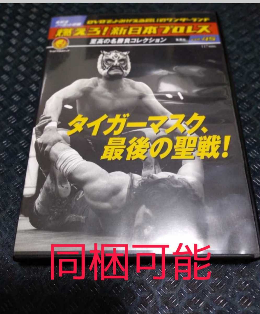 燃えろ 新日本プロレスvol 45 タイガーマスク 最後の聖戦 の落札情報詳細 ヤフオク落札価格情報 オークフリー スマートフォン版