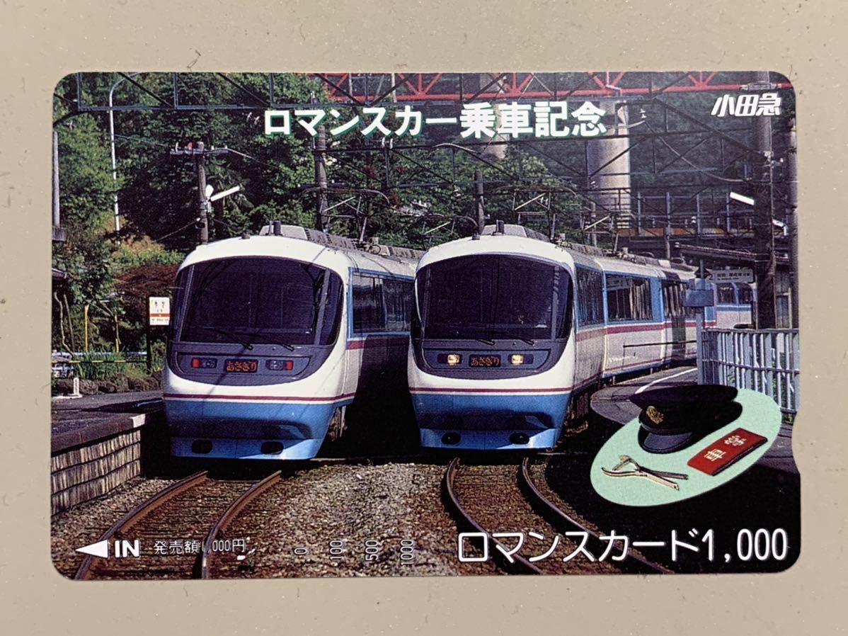 新品】【未使用】1000円ロマンスカード、小田急ロマンスカー乗車記念の