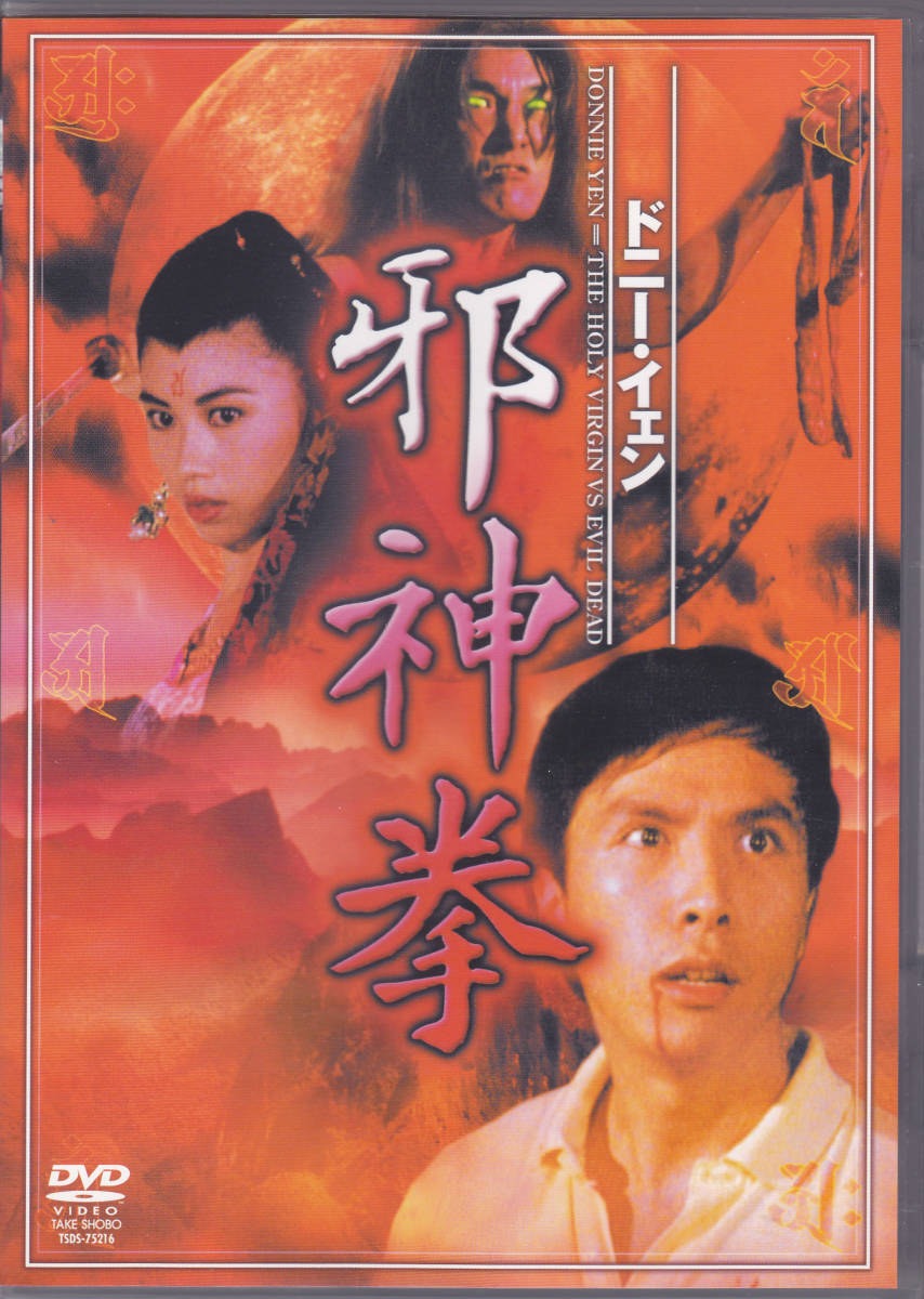 Dvd 邪神拳 ドニー イェン ジミー ウォン ポーリン ヤン キャシー チョウ ケネス ロー の落札情報詳細 ヤフオク落札価格情報 オークフリー スマートフォン版