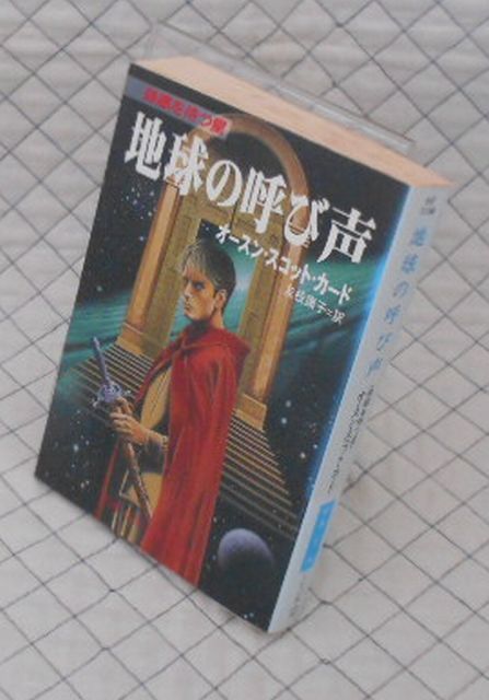 早川書房 ヤ０５ハヤカワ文庫sf 地球の呼び声 帰郷を待つ星 オースン スコット カード の落札情報詳細 ヤフオク落札価格情報 オークフリー スマートフォン版