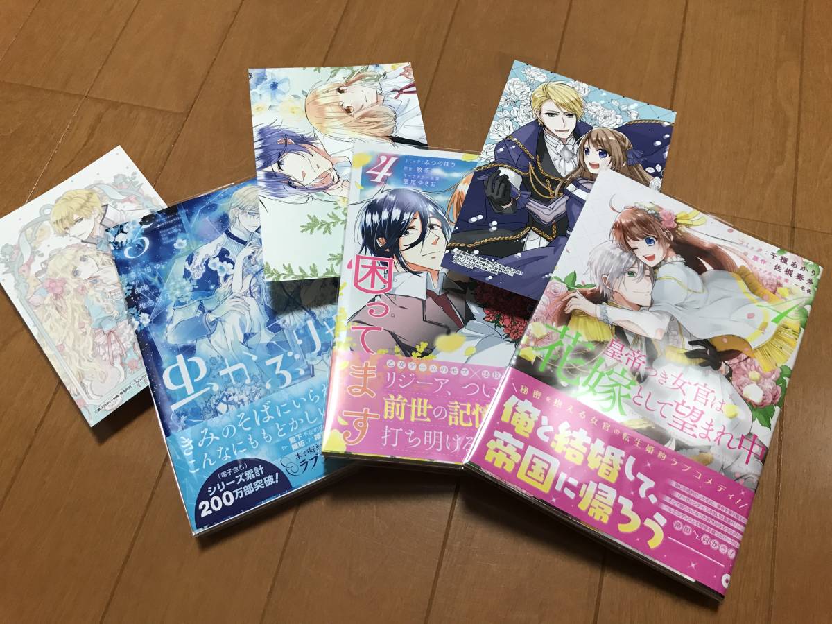 虫かぶり姫 5巻 喜久田ゆい 皇帝つき女官は花嫁として望まれ中 4巻 千種あかり 婚約者が悪役で困っています ４巻 みつのはち の落札情報詳細 ヤフオク落札価格情報 オークフリー スマートフォン版