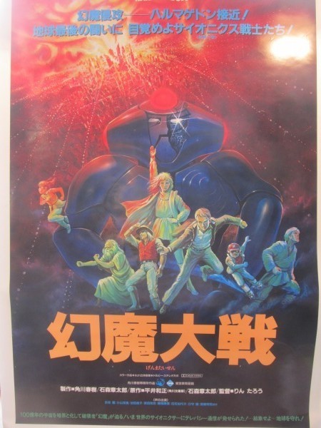 2105MK○アニメ映画ポスター「幻魔大戦」1983○原作:平井和正 石森
