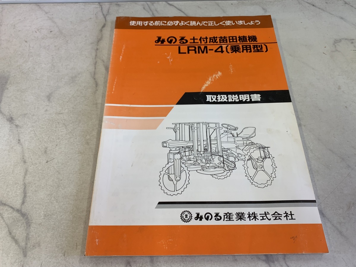 徳島 みのる 田植機 Lrm 4 取説 中古 農機具 買取 販売 あぐり家 の落札情報詳細 ヤフオク落札価格情報 オークフリー スマートフォン版