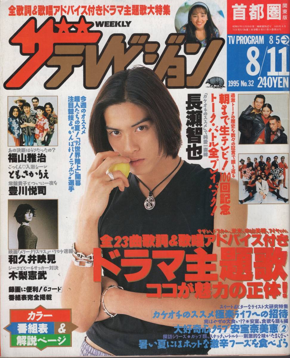 2 ザテレビジョン首都圏関東版 1995年no 32 長瀬智也 福山雅治 ともさかりえ 和久井映見 木梨憲武 の落札情報詳細 ヤフオク落札価格情報 オークフリー スマートフォン版