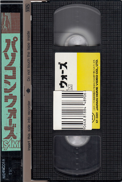 パソコンウォーズ ISAMI』 中古VHS DENTRO IL CIMITERO/橋本以蔵 