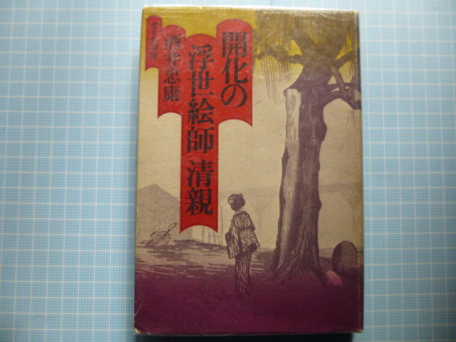 小林清親/日本萬歳百撰百笑/北京の摘草】蔵出し在銘明治浮世絵師妖怪
