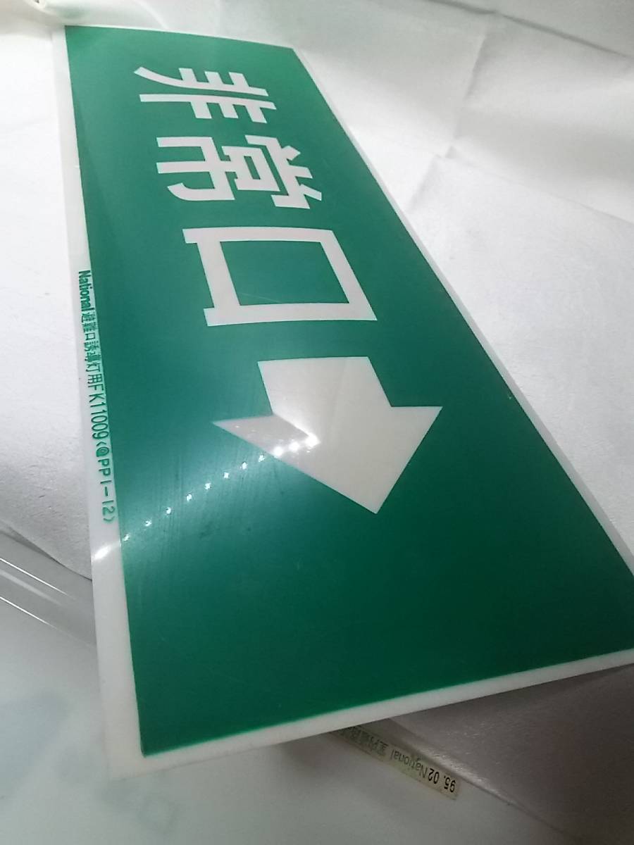 昭和レトロ 非常口 ナショナル national 看板 避難口誘導灯用 FK11009