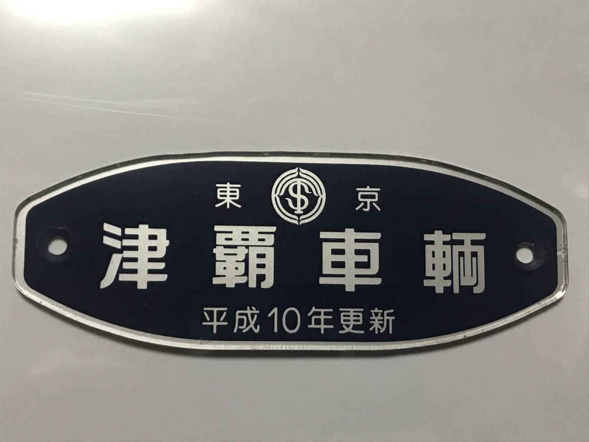 津覇車輌関係車両銘板(東武？)
