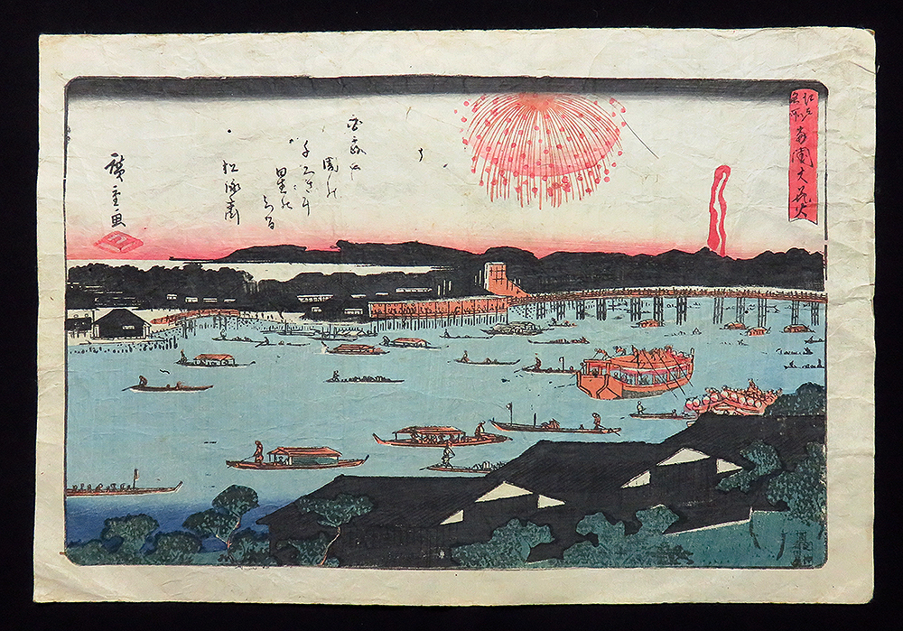 歌川広重 手摺木版画『江戸名所 両国花火』 悠々洞出版 昭和時代