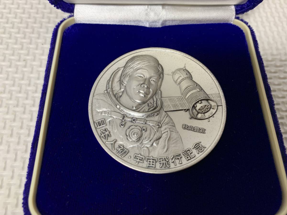 日本人初の宇宙遊泳飛行士 土井隆雄氏公式記念メダル 純銀 130g 今日
