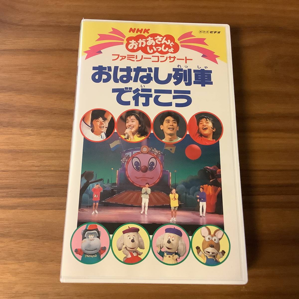 おはなし列車で行こう VHS ビデオテープ おかあさんといっしょ ファミリーコンサート 「おはなし列車で行こう
