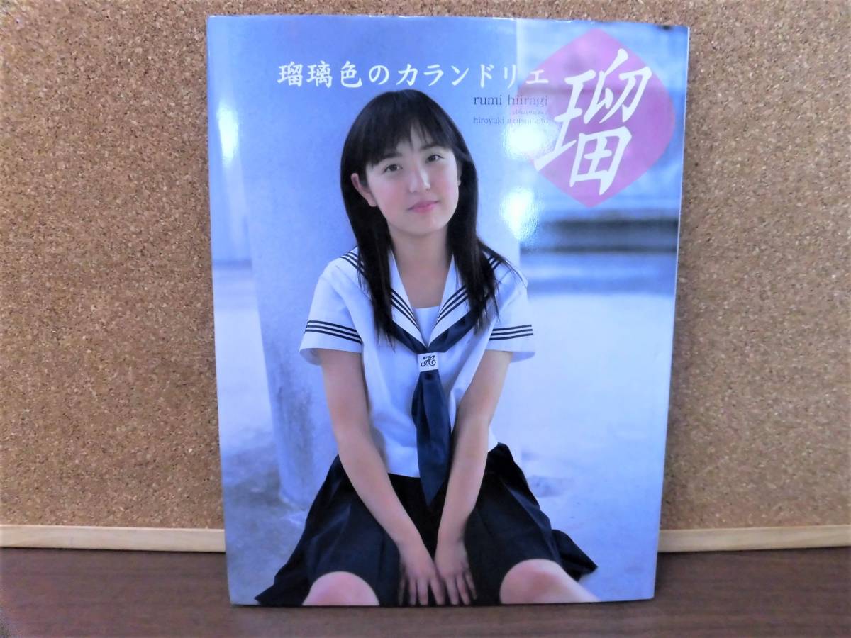 写真集 柊瑠美 瑠璃色のカランドリエ の落札情報詳細 - Yahoo