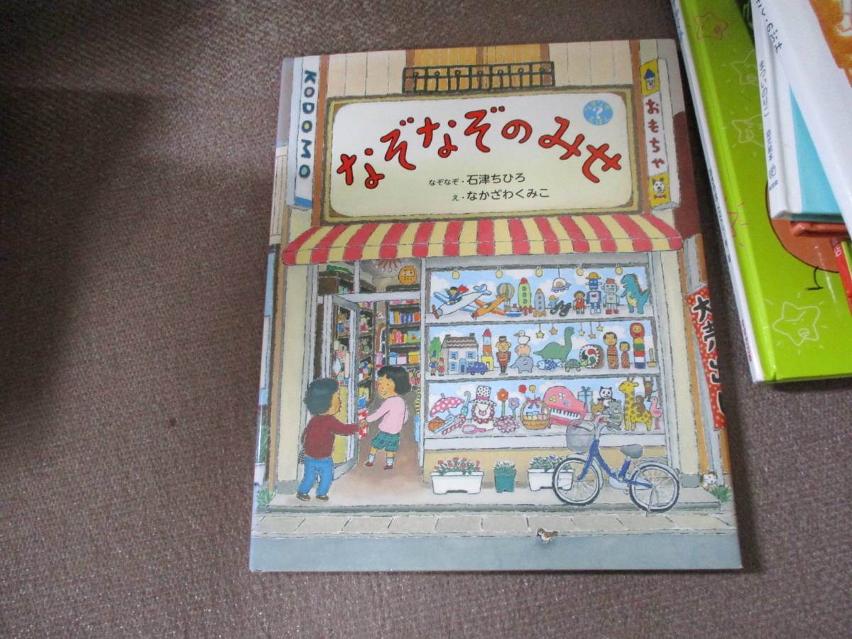 E なぞなぞのみせ なぞなぞえほん 11 9 3 石津 ちひろ なかざわ くみこ の落札情報詳細 ヤフオク落札価格情報 オークフリー スマートフォン版