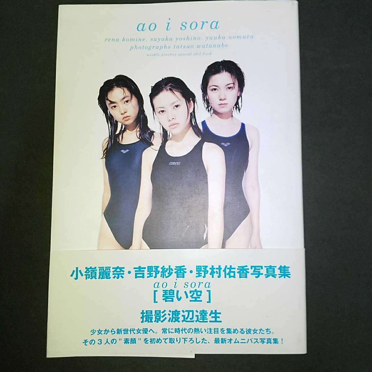 小嶺麗奈 吉野紗香 野村佑香 写真集 「碧い空」1997年発売の落札情報