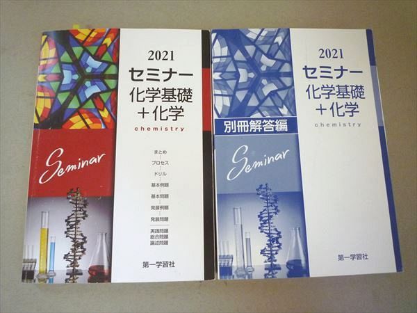 Qs57 144 第一学習社 2021セミナー化学基礎 化学 問題 解答付計2冊 S1c の落札情報詳細 ヤフオク落札価格情報 オークフリー スマートフォン版