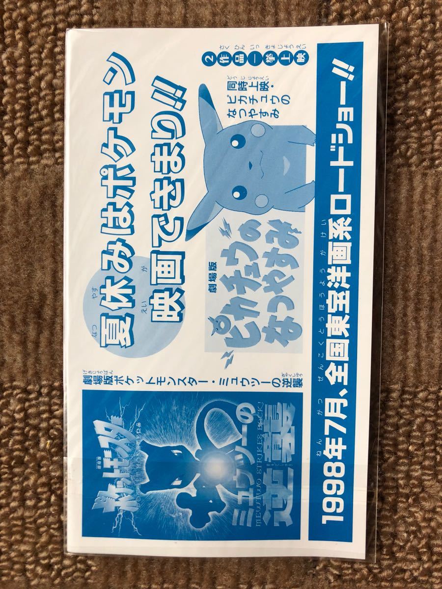 新品】ポケットモンスター ミュウツーの逆襲 〓 劇場公開記念 ポケモン