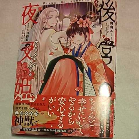 7月新刊 後宮の夜叉姫 1巻 奥山エリー カバー付 の落札情報詳細 ヤフオク落札価格情報 オークフリー スマートフォン版