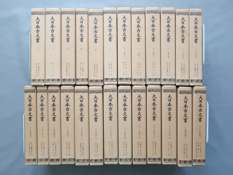 大日本古文書 正倉院編年文書 復刻版 全25巻揃 昭和57年 東京大学史料