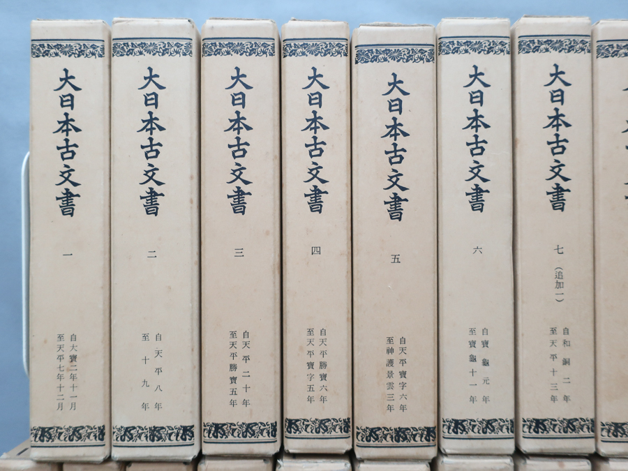 大日本古文書 正倉院編年文書 復刻版 全25巻揃 昭和57年 東京大学史料