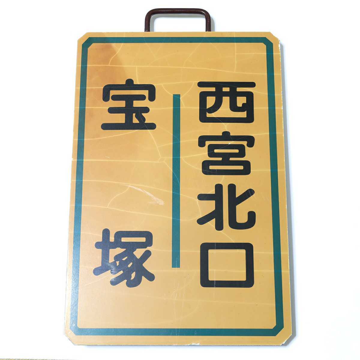 阪急 運行標識板 『宝塚南口-西宮北口』『宝塚-西宮北口