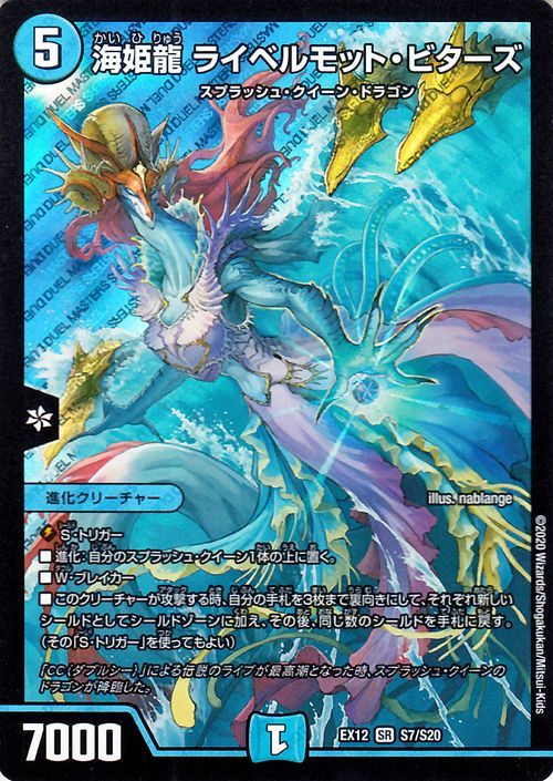 デュエマ Dmex12 海姫龍 ライベルモット ビターズ スーパーレア デュエルマスターズ 進化クリーチャー スプラッシュ クイーン ドラゴン の落札情報詳細 ヤフオク落札価格情報 オークフリー スマートフォン版