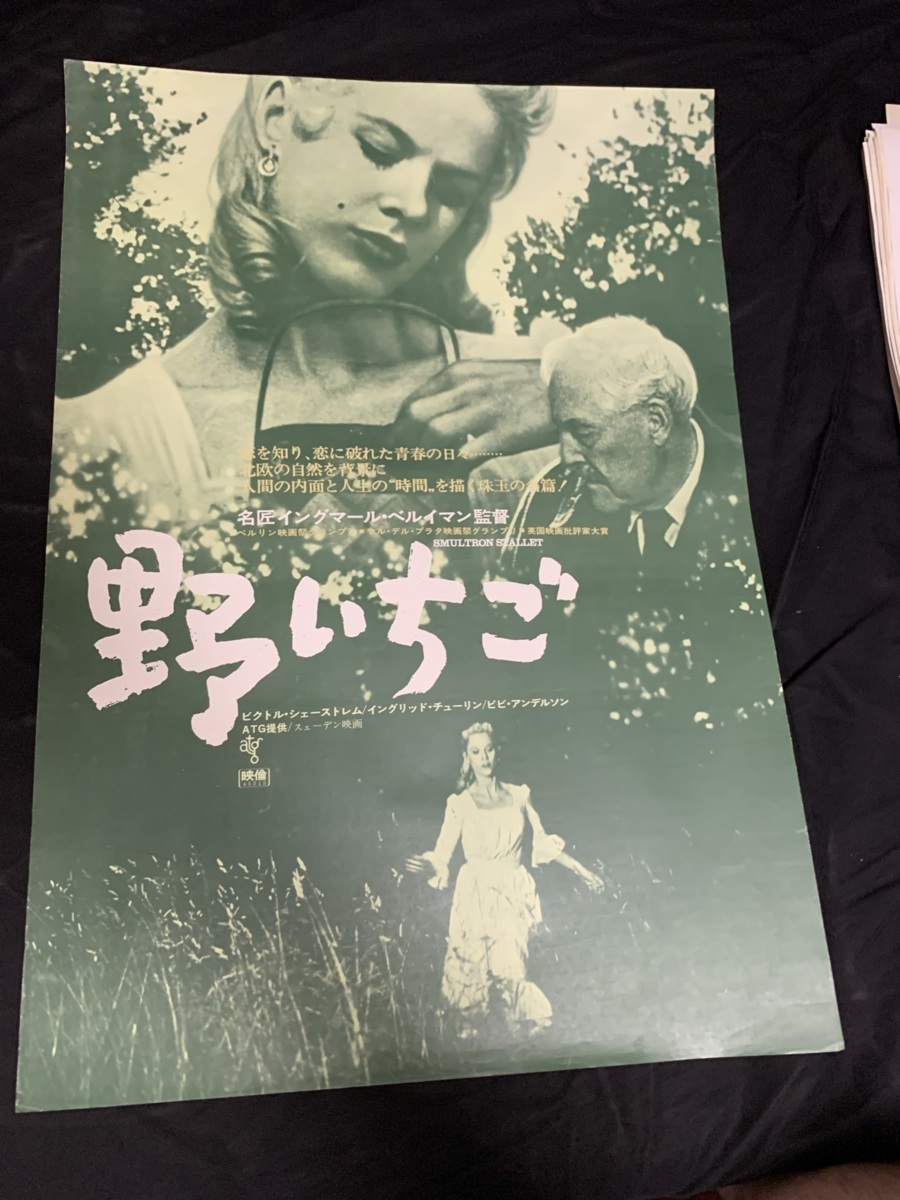 Tg B2判 映画ポスター 野いちご 監督 イングマール ベルイマン 出演 ヴィクトル シェーストレム ビビ アンデショーン 他 の落札情報詳細 ヤフオク落札価格情報 オークフリー スマートフォン版