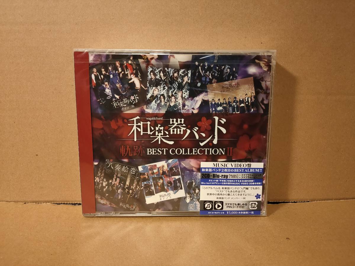 新品 新品未開封 和楽器バンド ベストアルバム 軌跡 Best Collection Ii 2cd Blu Ray Music Video盤 の落札情報詳細 ヤフオク落札価格情報 オークフリー スマートフォン版