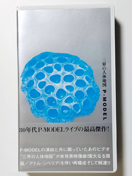 美品【レア】P-MODEL / 三界の人体地図(MODEL HOUSE版)平沢進