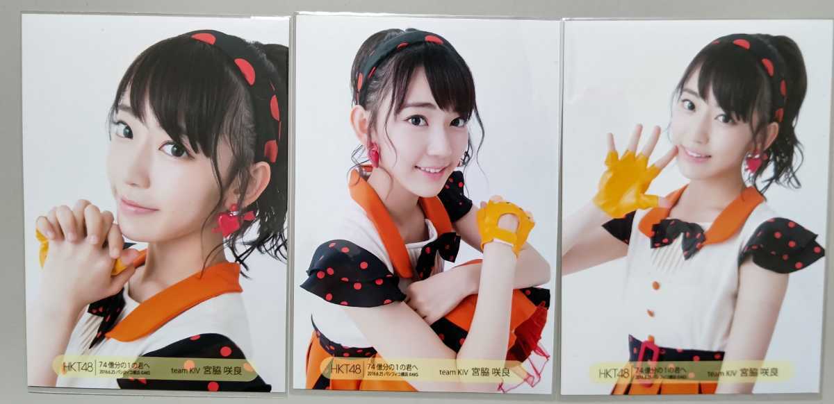 Hkt48 宮脇咲良 会場ランダム生写真3種コンプ 74億分の1の君へ 16 6 25 パシフィコ横浜 の落札情報詳細 ヤフオク落札価格情報 オークフリー スマートフォン版