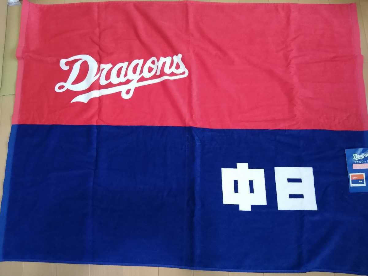 新品】NPB 中日ドラゴンズ。プロ野球球団旗バスタオル