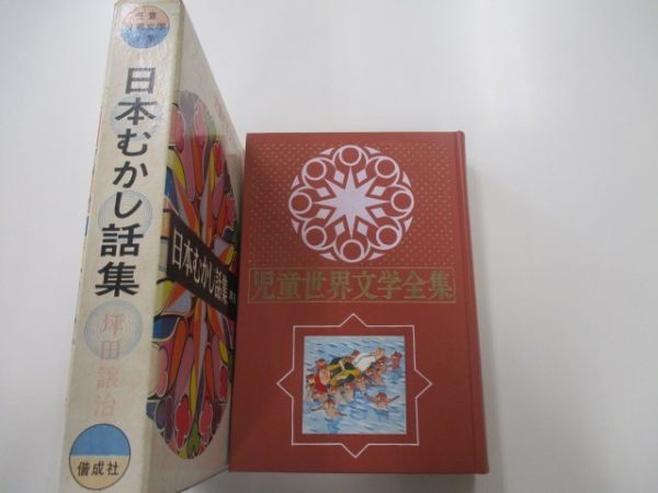やや傷や汚れあり】児童世界文学全集13 日本むかし話集 坪田譲治