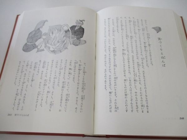 やや傷や汚れあり】児童世界文学全集13 日本むかし話集 坪田譲治