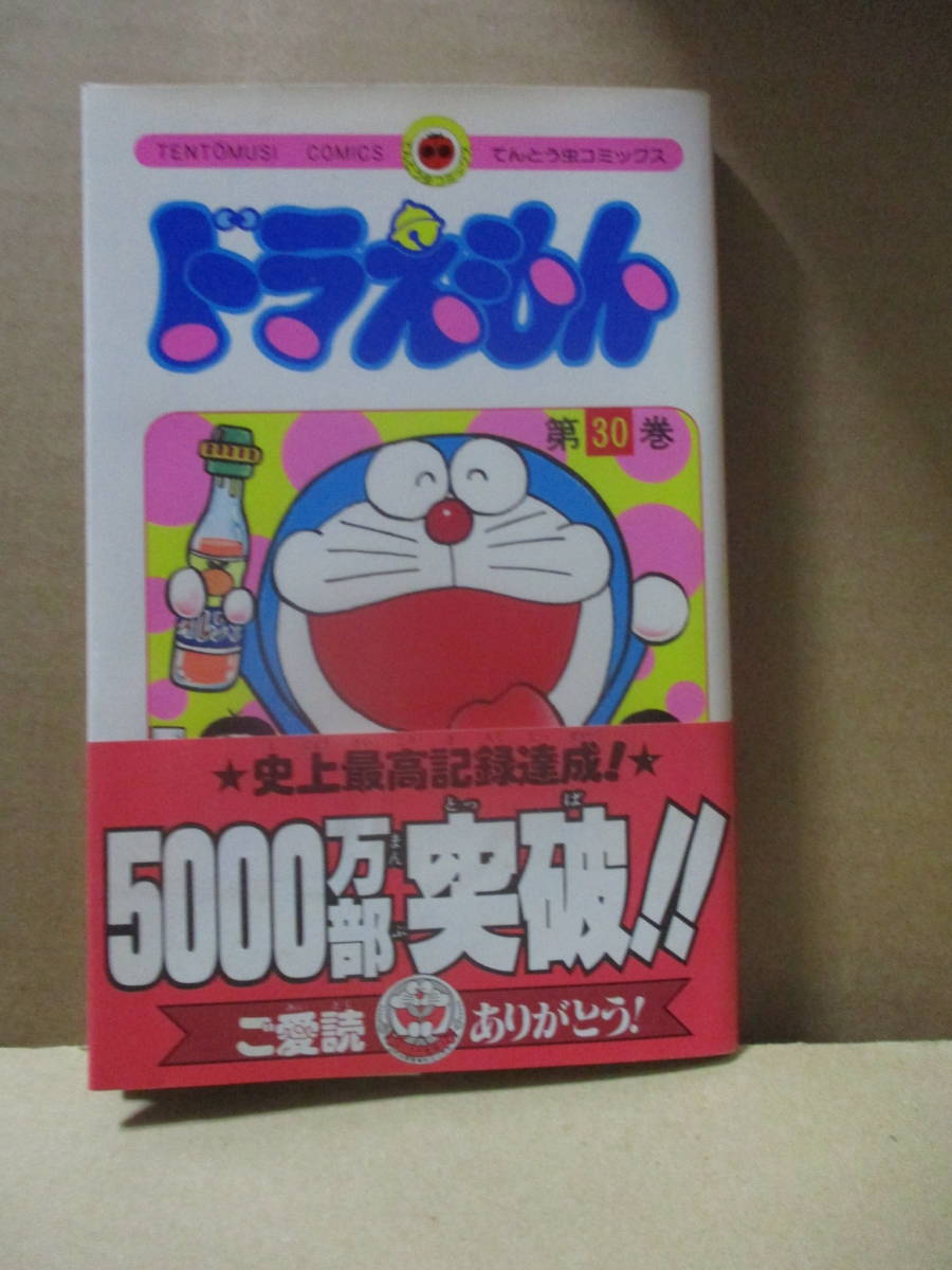 帯 初版 ドラえもん 30巻 昭59 藤子不二雄 ねむりの天才のび太 ノビちゃんマン ジャイアンテレビにでる ホンワカキャップ てんとう虫 の落札情報詳細 ヤフオク落札価格情報 オークフリー スマートフォン版