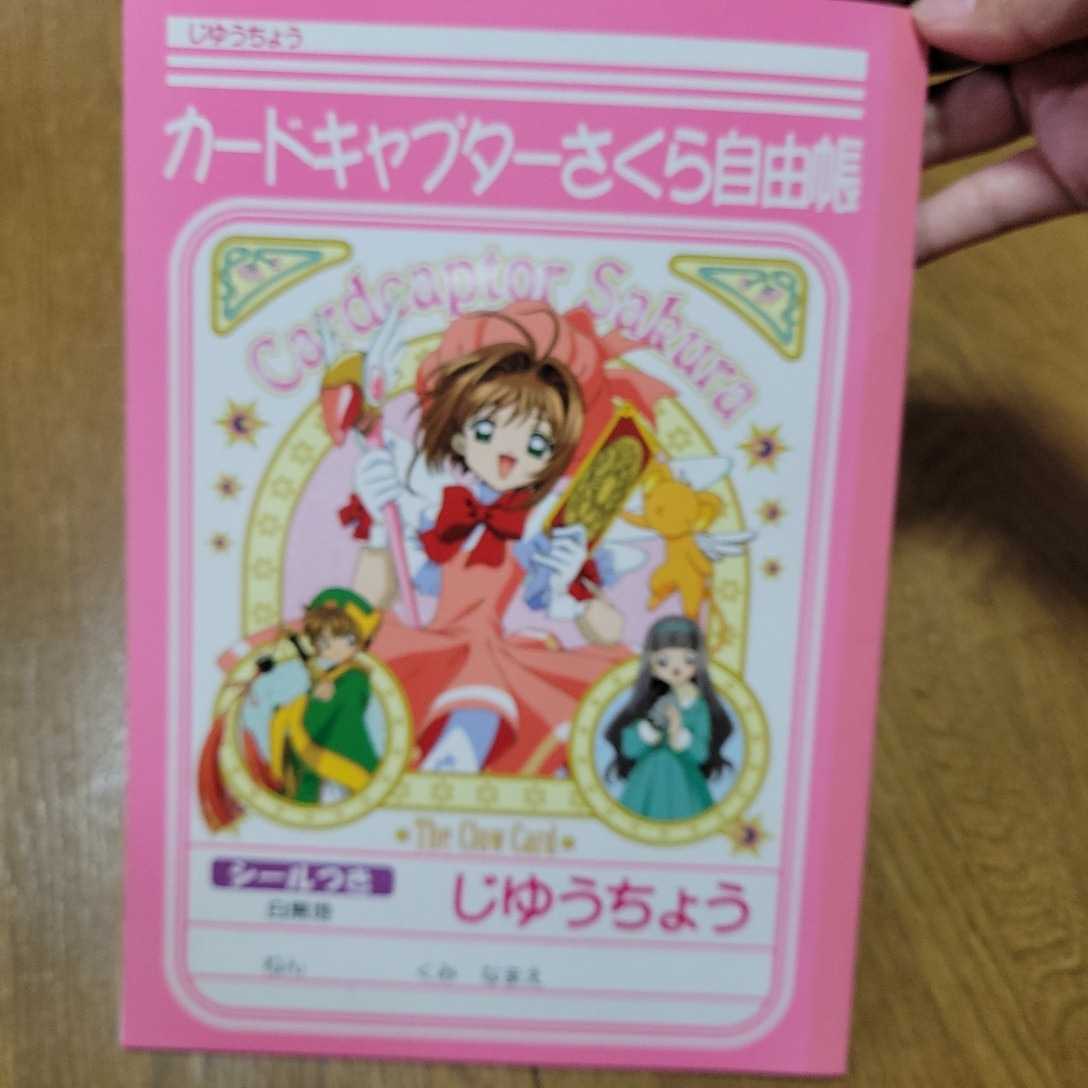 未使用 90年代当時もの未使用品 カードキャプターさくら 自由帳 ぬりえ 2冊セット の落札情報詳細 ヤフオク落札価格情報 オークフリー スマートフォン版
