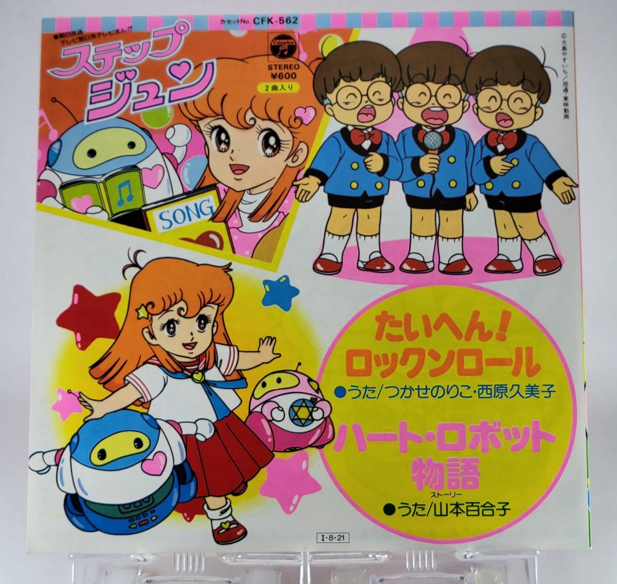 やや傷や汚れあり】アニメレコード【はーいステップジュン挿入歌
