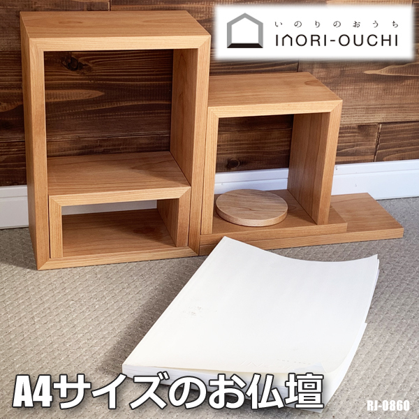 未使用！INORI 高級 ミニ仏壇◇天然木◇円形ステージ付◇自由なレイアウト◇ペット/愛犬/愛猫★ 未使用】未使用!!INORI 高級 ミニ仏壇◇A4サイズのお仏壇◇天然木
