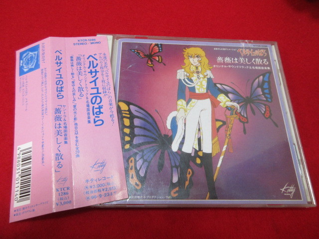 やや傷や汚れあり】(クリY6412)CD ベルサイユのばら サントラ&名場面音楽集 帯付き ベルばら アニメソング アニメ 少女漫画 サウンドトラック の落札情報詳細| ヤフオク落札価格情報 オークフリー・スマートフォン版 やや傷や汚れあり】(クリY6412)CD ベルサイユのばら サントラ&名場面音楽集 帯付き ベルばら アニメソング アニメ 少女漫画 サウンドトラック の落札情報詳細| ヤフオク落札価格情報 オークフリー・スマートフォン版