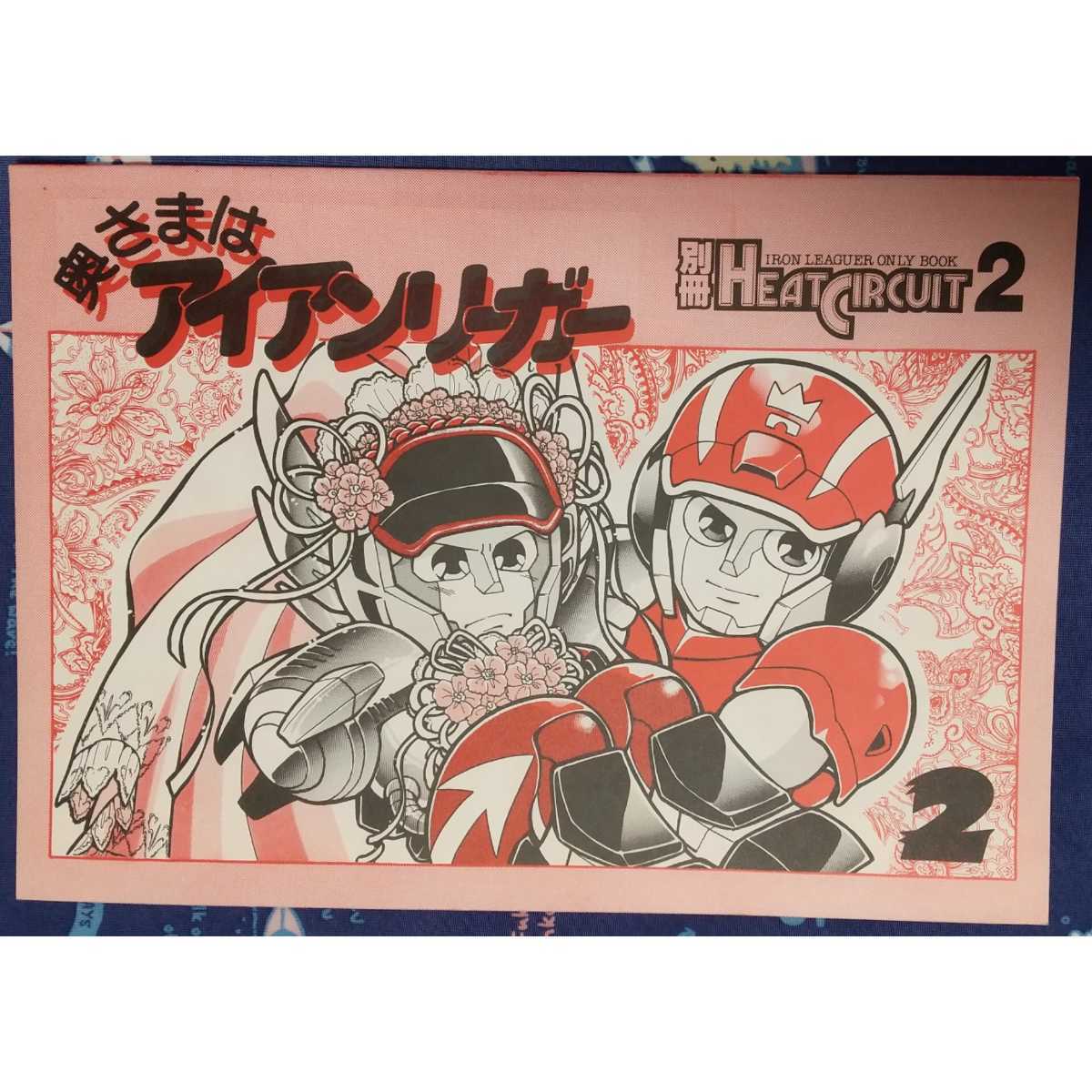 やや傷や汚れあり】疾風!アイアンリーガー同人誌【奥さまは