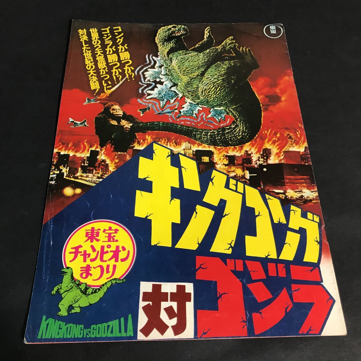 価格訂正』ゴジラなどの東宝チャンピオンまつりの映画