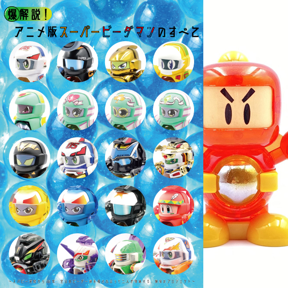 爆解説！アニメ版スーパービーダマンのすべて」A5フルカラー70P冊子