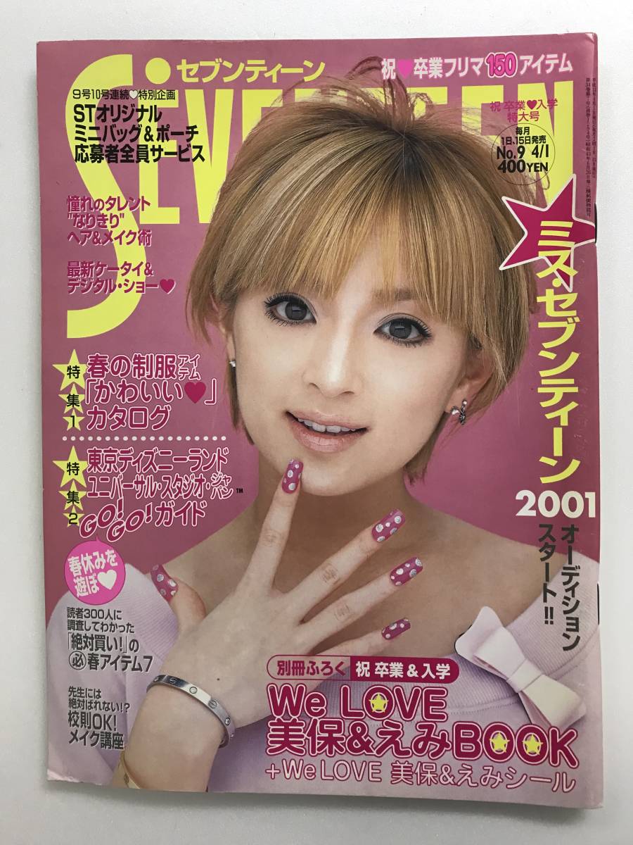 【付録付き】Seventeen セブンティーン 2001年4月1日号 浜崎あゆみ 傷や汚れあり】Seventeen セブンティーン 2001年4月1日号 平成13年