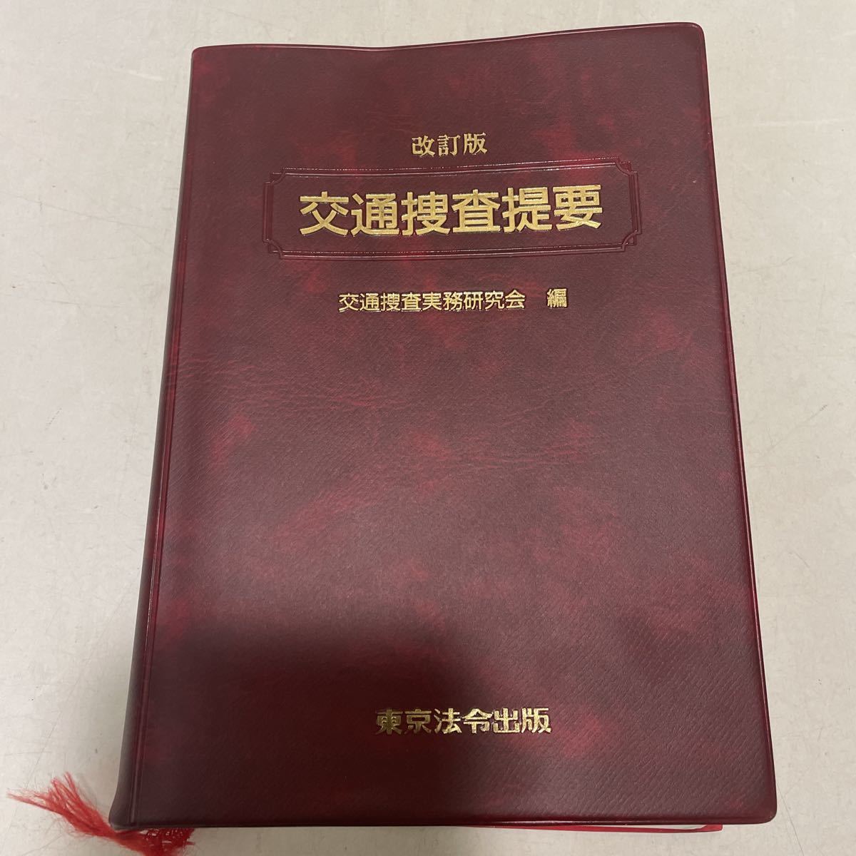 警察官のための捜査実務質疑応答集 (全訂版) 警察官のための捜査実務質疑応答集 (全訂版) - メルカリ