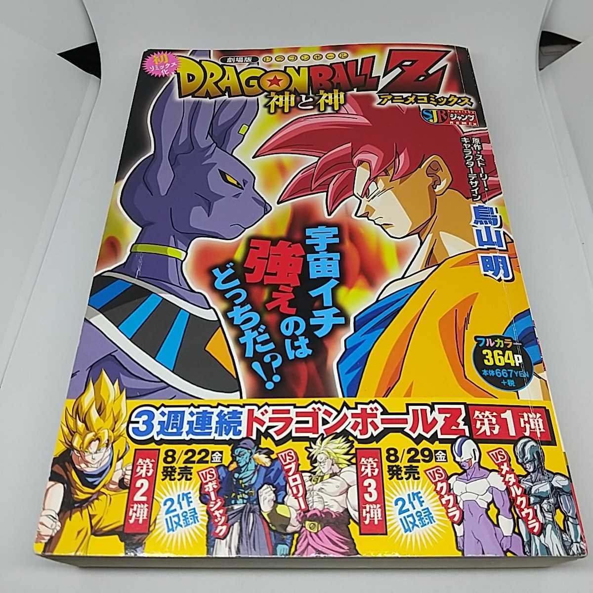 ドラゴンボール単行本1-42＋アニメコミックスブロリー＋神と神 DRAGON BALL Z 神と神 アニメコミックス (ジャンプコミックス