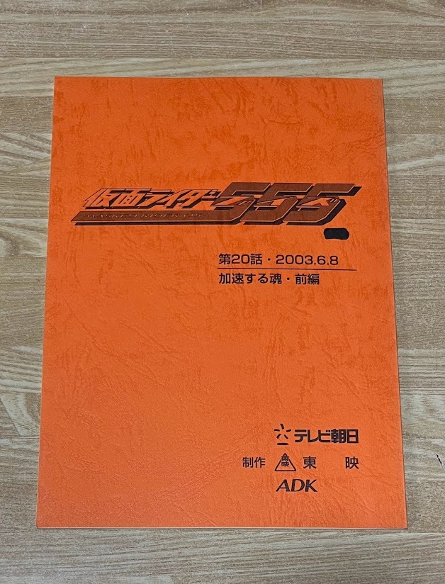 仮面ライダーファイズ 台本 サイン入り