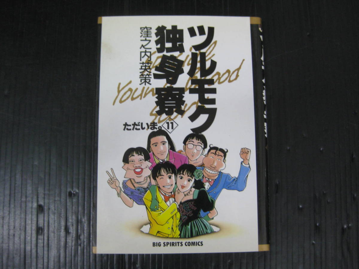 DVD ツルモク独身寮/前田耕陽 七瀬なつみ 田山真美子 竹内力 今関