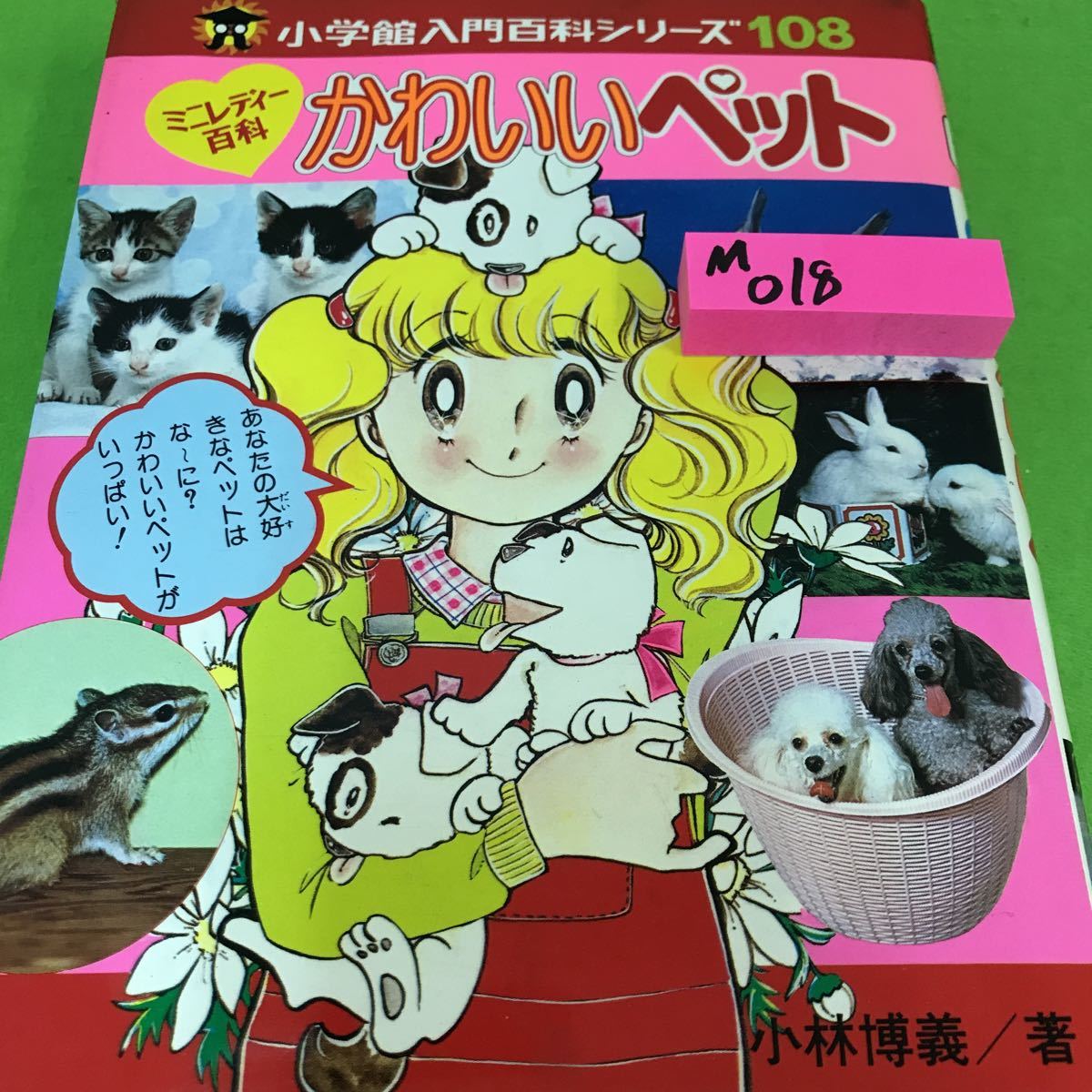 傷や汚れあり】M018 小学館入門百科シリーズ108 ミニレディー
