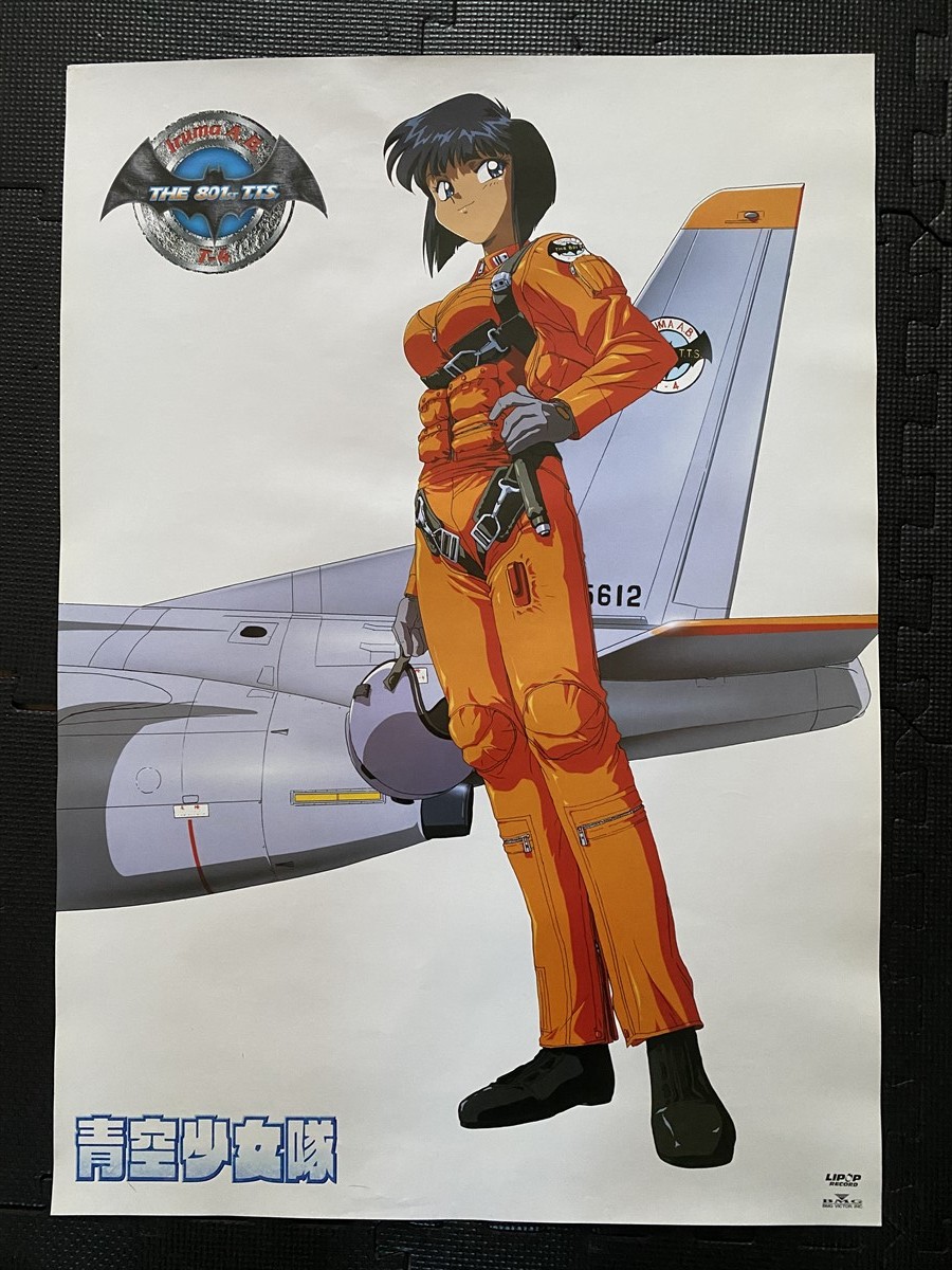 青空少女隊 販促ポスター B2 1991年 清水としみつ もりやまゆうじ 未使用に近い】美品！『青空少女隊 / 三鷹ありさ』アニメポスター B2判