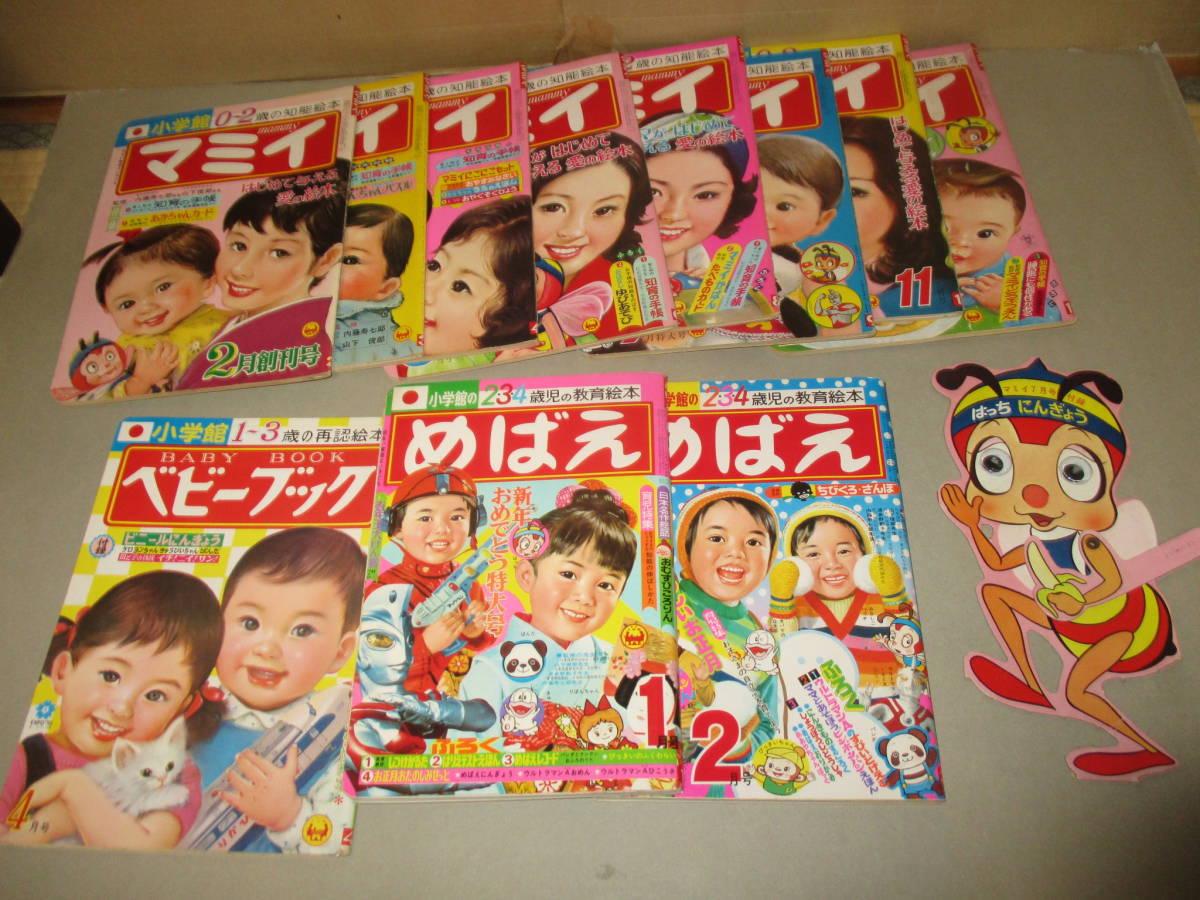 やや傷や汚れあり】昭和47年(1972) 小学館 マミイ 創刊号等8冊＋ベビー