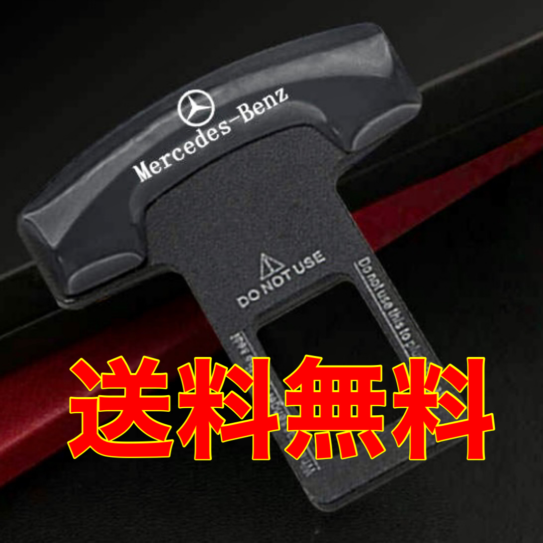 【未使用】送料無料 メルセデス ベンツ シートベルト バックル 安全 アラーム カー キャンセラー Mercedes BENZ Benz
